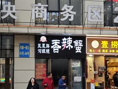 -凤凰路何眼镜香辣蟹(花果园店)