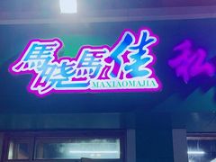-马晓马佳牛羊肉(新合路店)