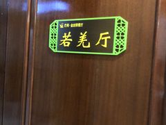 -新疆巴州金丝特餐厅(大钟寺店)