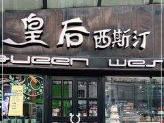 门面-皇后西斯汀(千姿汇店)