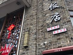 -万景饭店·鱼街农家菜