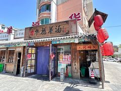 -华福羊汤馆(小市总店)