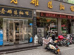 -老雒阳面馆·水席·洛阳菜(纱厂路店)