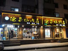 门面-清真.德枭炕肉店.青海菜(大新街夜市店)