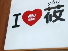 -西贝(太原万象城店)