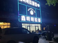 -鑫明明拉面(宁化路店)