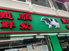 门面-义顺牛奶公司(板樟堂店)