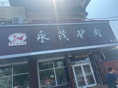 -永茂驴肉(莲池南大街总店)