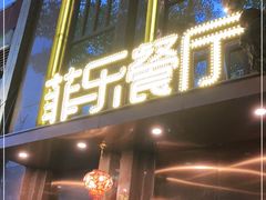 门面-菲乐餐厅(三十年经营·湖滨路店)