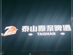-泰山原浆啤酒(海淀南路店)