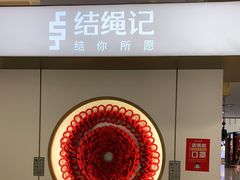 -结绳记(国瑞店)