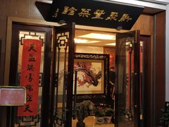 门面-新聚丰菜馆(太监弄店)
