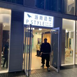 -P.STYLE 派斯造型