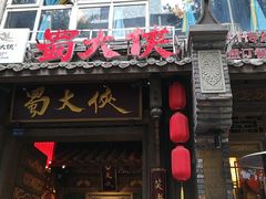 门面-蜀大侠火锅(建设路第五大道店)