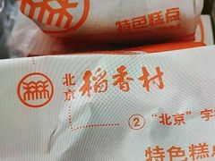 -北京稻香村(通州领展广场店)