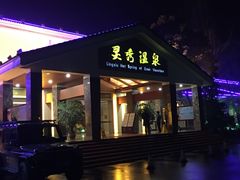 -灵秀温泉