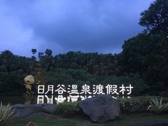-厦门日月谷温泉渡假村