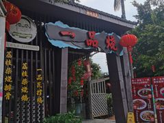 -一品烧农庄·佛山本地菜(西岸店)