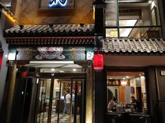 门面-高玛纳驴肉火烧(河间总店)