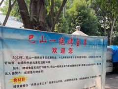 -巴山一绝烤全羊(三圣乡刘家花园店)