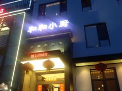 门面-和和小厨