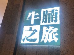 门面-牛腩之旅·牛腩牛杂煲(光启城美食城店)
