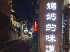 -妈妈的味道(和顺古镇店)
