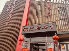 -津菜宋记老房子(鼓楼店)
