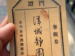 -静园(和平区)