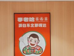 -李老哈·东北菜(宋园路店)