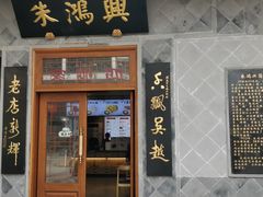 门面-朱鸿兴面馆(镇湖店)