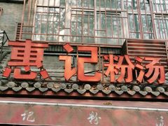 门面-惠记粉汤羊血(小南门店)