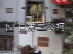 -杭州西湖风景名胜区-白苏二公祠