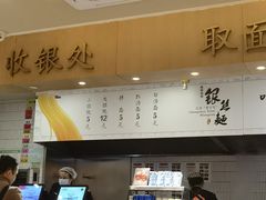 -常州银丝面馆(府琛店)