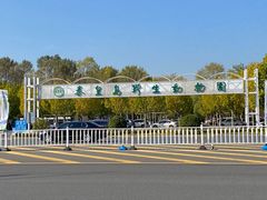 -秦皇岛野生动物园