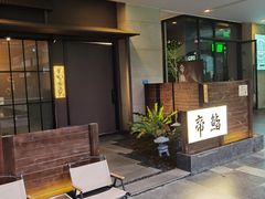 -帝鮨·烧肉割烹(龙湖金楠天街店)