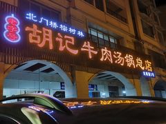 门面-胡记牛肉汤锅(光辉路总店)
