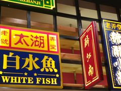 门面-弄堂小笼包(西青中北永旺购物中心店)
