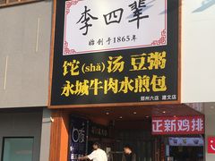 门面-李四辈(建文6店)