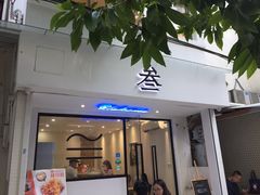 门面-元氏钵仔糕(北京路店)