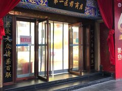 -上海市第一医药商店(南京东路店)