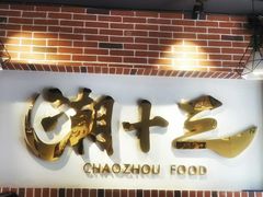门面-潮十三潮汕砂锅粥(高新四路大都荟店)