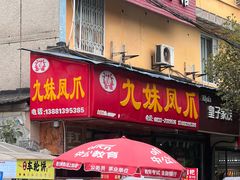 -嘉州九妹凤爪(乐山总店)