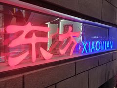 -东方削面(市政府店)