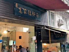 门面-老家猪肝面(石油路店)