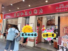 -黄则和花生汤(中山路店)
