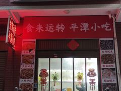 -食来运转平潭小吃(平潭店)
