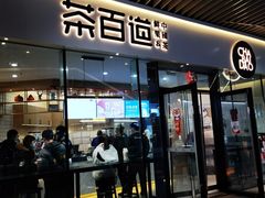 门面-茶百道(印象城店)