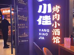 -杨小佳·齐齐哈尔烤肉·烤串(广州店)