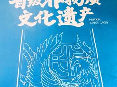 -民信老铺(华盖路店)